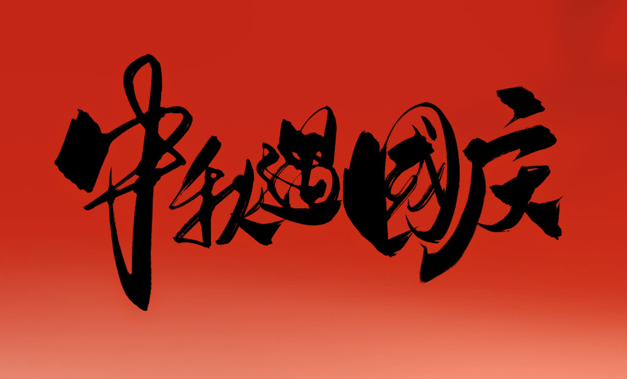 智創電機2025年國慶節、中秋節放假通知